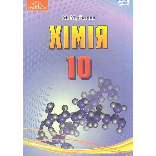 Химия. 10 класс (уровень стандарта)