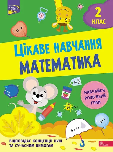 Цікаве навчання. Математика 2 клас - Наталія Мусієнко