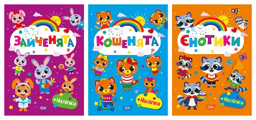 Щасливі звірята. Єнотики. Зайченята. Кошенята Торсінг