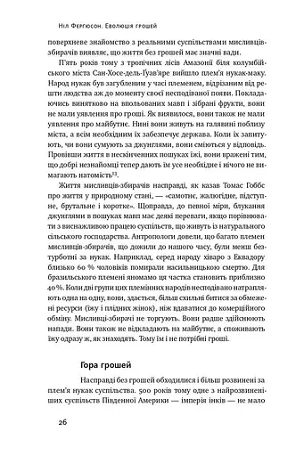 Еволюція грошей. Фінансова історія світу - фото 7