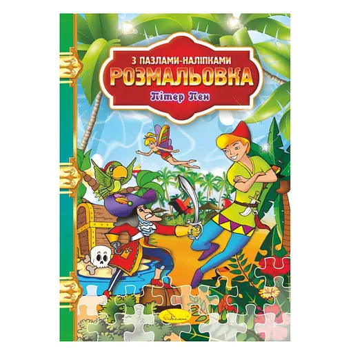 Розмальовка з пазлами-наклейками "Пітер Пен" РМ-25-05