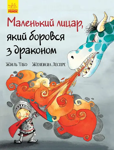Маленький лицар, який боровся з драконом - Жиль Тібо - фото 1