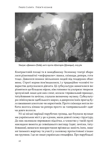 Плем’я козаків. Як формувалися і змінювалися чоловічі спільноти - фото 10