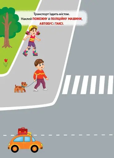 Наліпки-тренувалки. Транспорт і техніка - фото 2