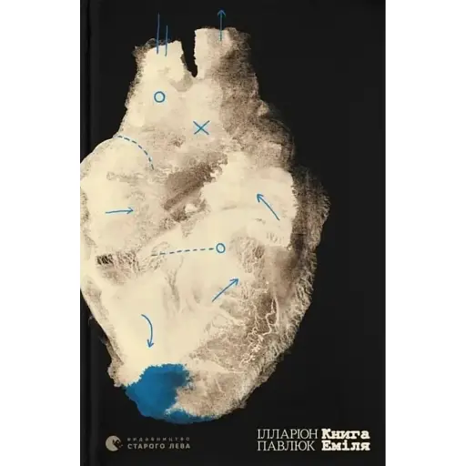 Книга Еміля - фото 1