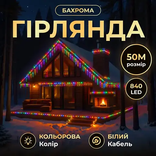 Вулична гірлянда Бахрома GarlandoPro 50 м 840 LED білий дріт Мультиколор 50MWML - фото 4