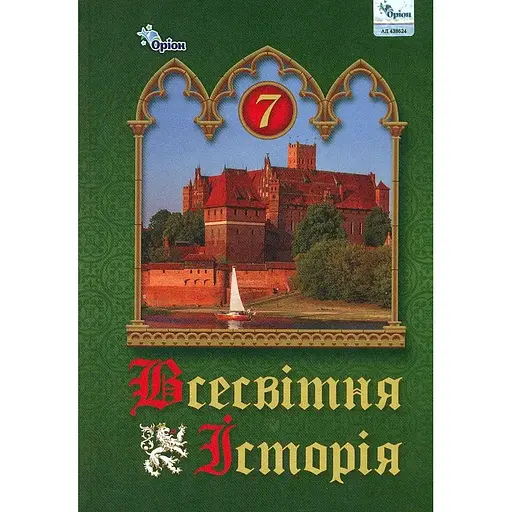 Всемирная история. 7 класс. Учебник