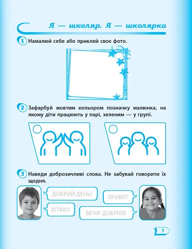 Я досліджую світ. 1 клас. Робочий зошит до підручника Гільберг Т.В. та ін. Частина 1 - фото 2