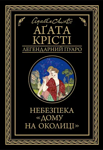 Небезпека "Дому на околиці" - Аґата Крісті - фото 1