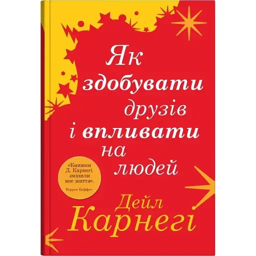 Як здобувати друзів і впливати на людей - Дейл Карнегі - фото 1