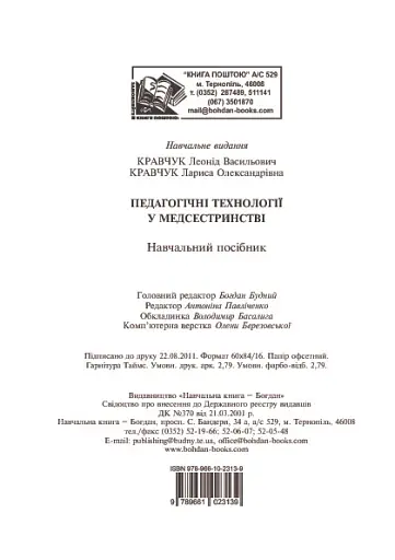 Педагогічні технології у медсестринстві - фото 14