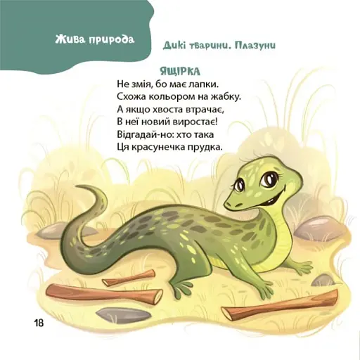 Віршенята-загадки для малят. 3–5 років - фото 7