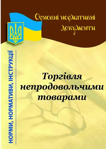 Роздрібна торгівля непродовольчими товарами: основні нормативні документи