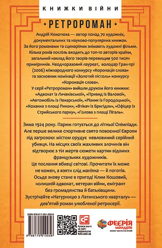 Натурниця з Латинського кварталу - Андрій Кокотюха - фото 2