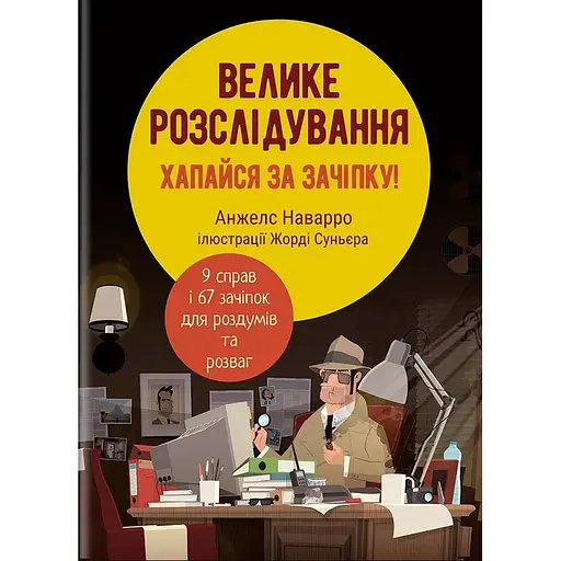 Велике розслідування. Хапайся за зачіпку - Анжелс Наварро - фото 1