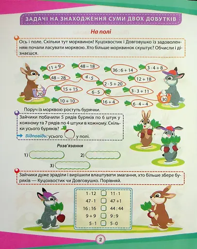 Цікаві вправи та задачі. Математика. 3 клас - фото 3