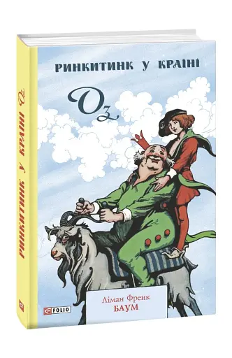 Ринкитинк у Країні Оз