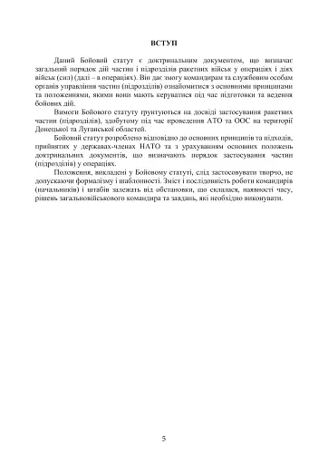 Бойовий статут Сухопутних військ. Ракетні війська Збройних Сил України - фото 4