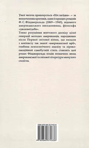 Книга Ніч лагідна. Зарубіжні авторські зібрання - Френсіс Скотт Фіцджеральд (Folio) - фото 2