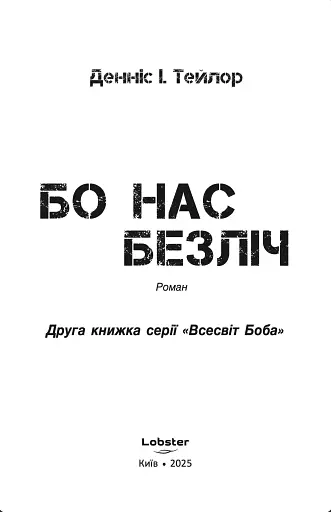 Бо нас безліч. Книга 2 - фото 2