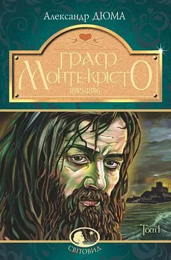 Комплект книг Граф Монте-Крісто (4 кн.). Світовид - Александр Дюма (Богдан) - фото 2