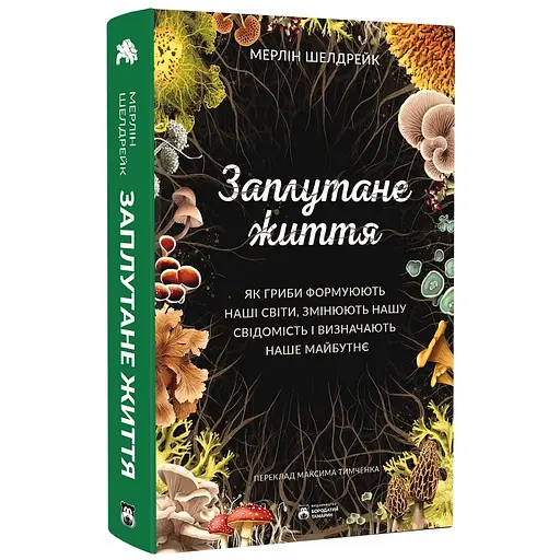 Заплутане життя - Мерлін Шелдрейк - фото 2