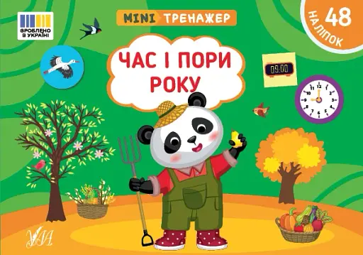 Мінітренажер. Час і пори року