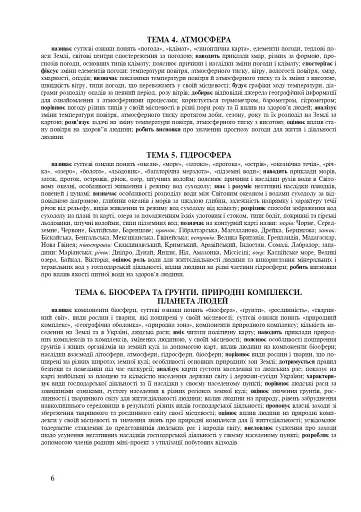 Загальна географія. 6 клас. Зошит для узагальнення знань - фото 5