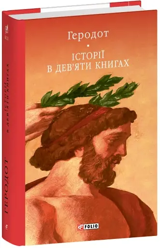 Історії в дев'яти книгах - фото 2