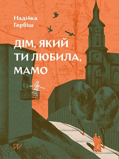 Дім, який ти любила, мамо - Надійка Гербіш - фото 1