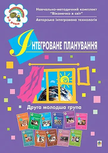 Інтегроване планування. Друга молодша група