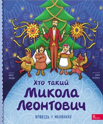 Хто такий Микола Леонтович. Оповідь у малюнках - Марія Сердюк