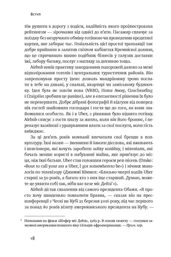 Вискочки. Uber, Airbnb та битва за Кремнієву долину - фото 10