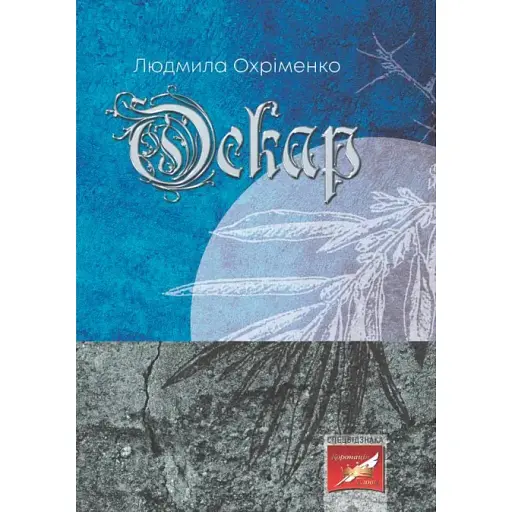 Книга Оскар - Людмила Охріменко (Відкриття)