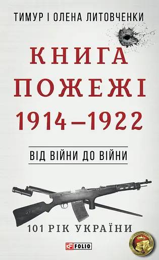 Від війни до війни. Книга Пожежі. 1914-1922 - Тимур і Олена Литовченки