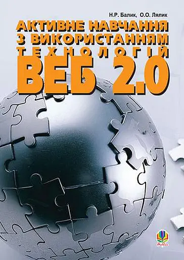 Активне навчання з використанням технологій Веб 2.0