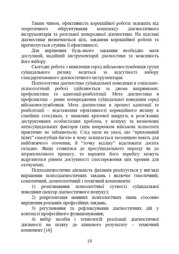 Психологічна оцінка суїцидального ризику у військовослужбовців - фото 9