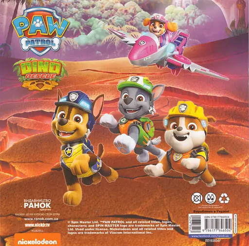 Книга Щенячий Патруль. Порятунок динозаврів. (Ранок) - фото 2