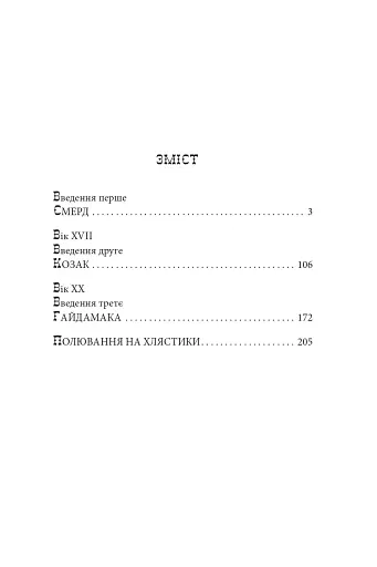 Тисячолітній Миколай. Частина 1. Полювання на хлястики - фото 27