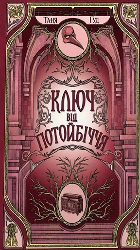 Ключ від Потойбіччя