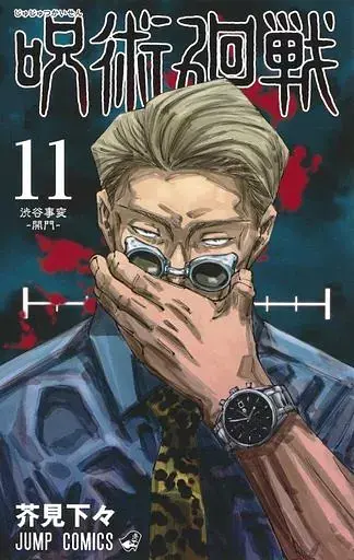 Манга Jump Comics Jujutsu Kaisen Магічна битва японською мовою 11 Том M JK J 11 - фото 1