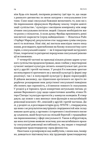 Еволюція сучасної ідентичності: культурна амнезія, експресивний індивідуалізм і шлях до сексуальної революції - фото 11