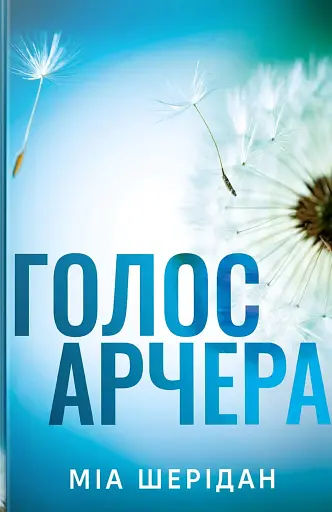 Голос Арчера