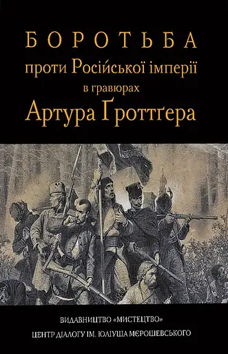 Боротьба проти Російської імперії в гравюрах Гротгера