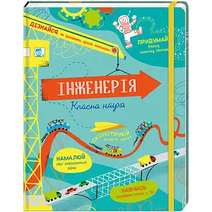Інженерія. Класна наука. Автор Едді Рейнольдс, Деррен Стоббарт - фото 1