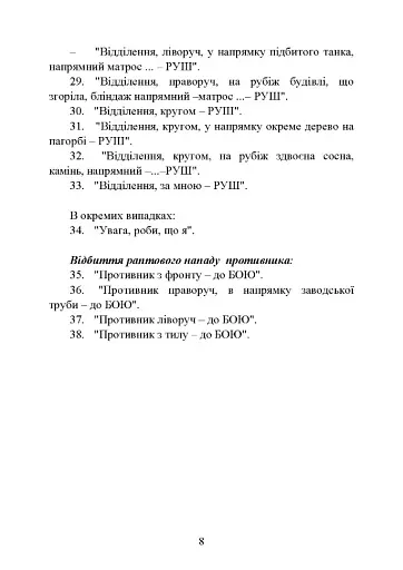 Командні слова (пам’ятка командиру взводу (відділення) по управліннюпідрозділами і вогнем) - фото 7