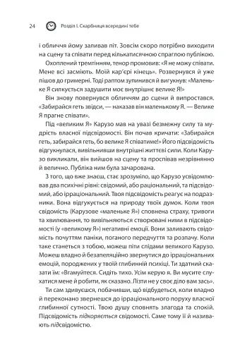 Сила підсвідомості. Як спосіб мислення змінює життя - фото 24