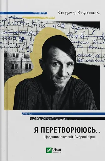 Я перетворююсь... Щоденник окупації. Вибрані вірші - Володимир Вакуленко - фото 1