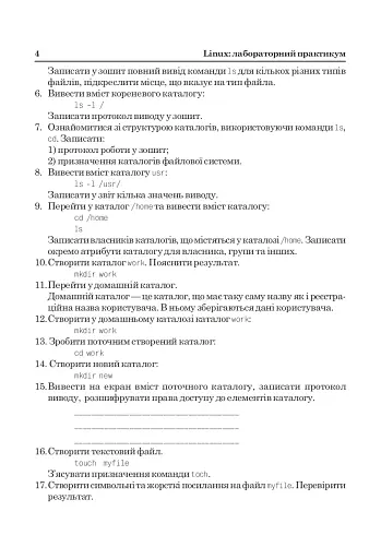 Linux: лабораторний практикум. Посібник для студентів. - фото 3