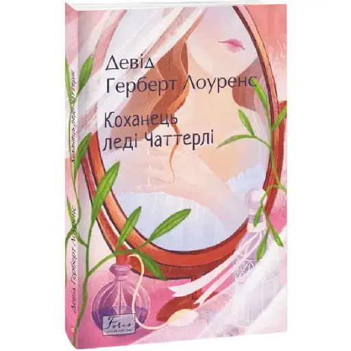 Книга Любовник леди Чаттерли. Фолио. Мировая классика - Дэвид Герберт Лоуренс (Folio) - фото 1